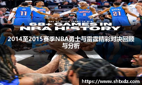 2014至2015赛季NBA勇士与雷霆精彩对决回顾与分析